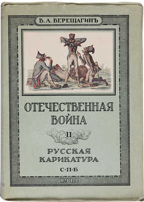 Верещагин В.А. Русская карикатура. В 3 кн. Кн. 1-3. СПб., 1911-1913.